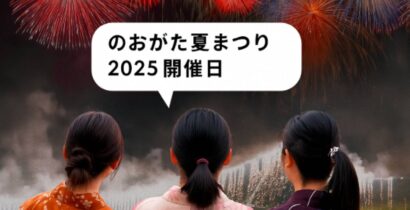 浴衣姿の女性3人が「のおがた夏まつり2025開催日」の吹き出し付きでナイアガラ花火を見上げている様子