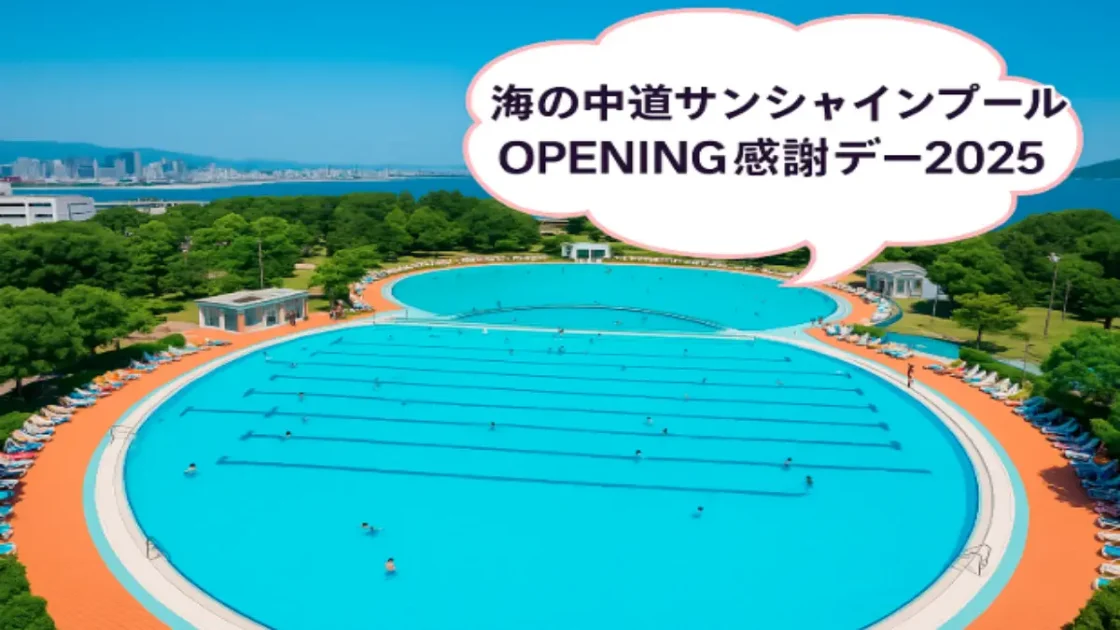 海の中道サンシャインプールOPENING感謝デー2025