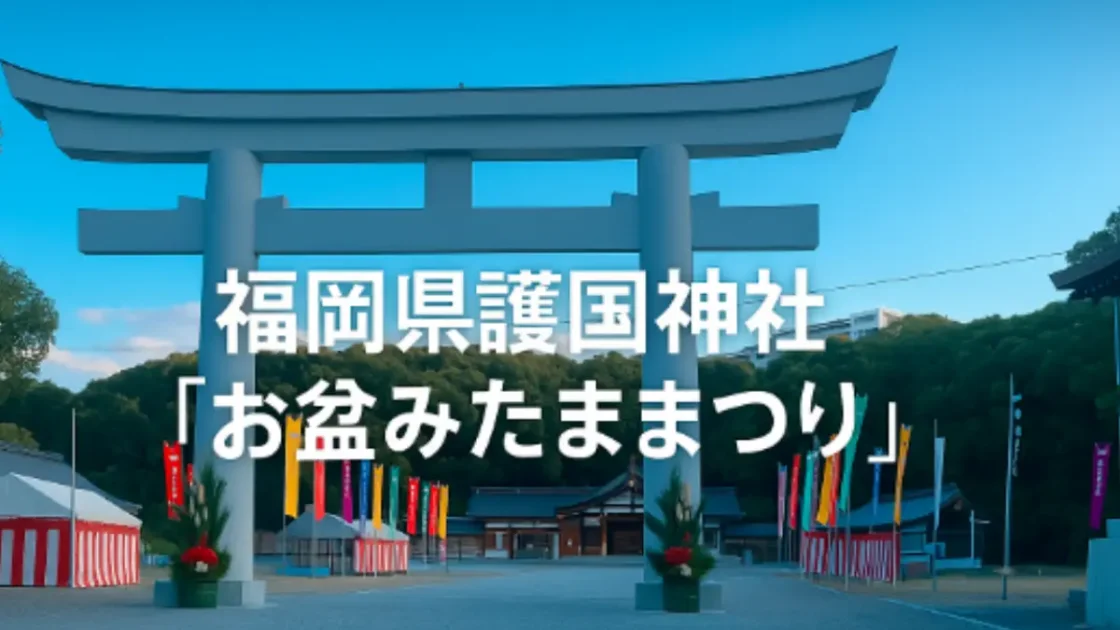 みたままつり 福岡護国神社2025の見どころと参拝ポイント総まとめ