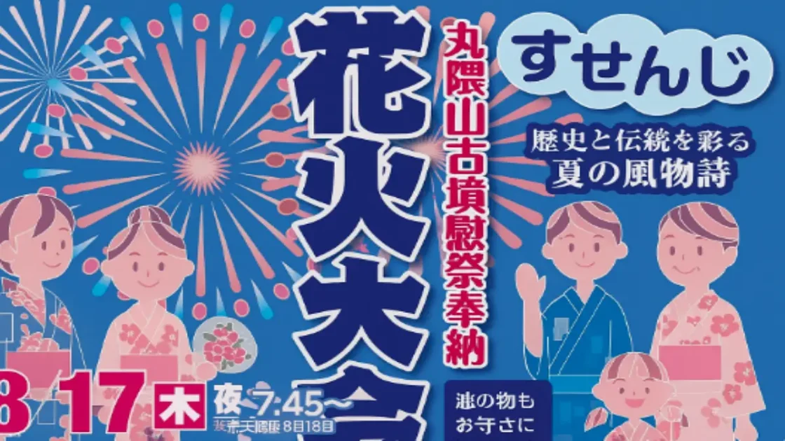 周船寺 花火大会 2025開催情報｜8月17日丸隈山古墳奉納花火