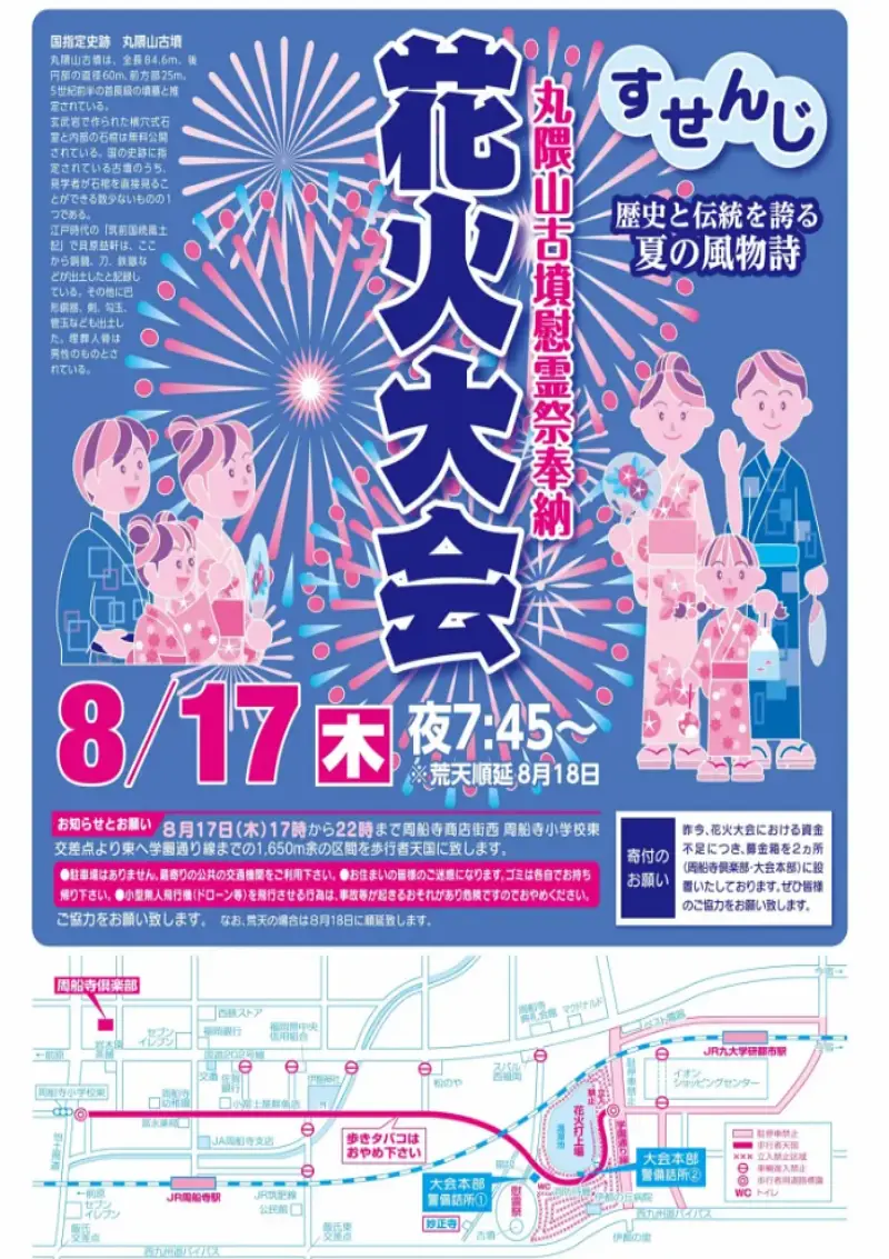 2025年8月17日開催の丸隈山古墳慰霊祭奉納・周船寺花火大会公式ポスター。開催日、時間、会場地図と交通規制情報を掲載した縦長デザイン。
