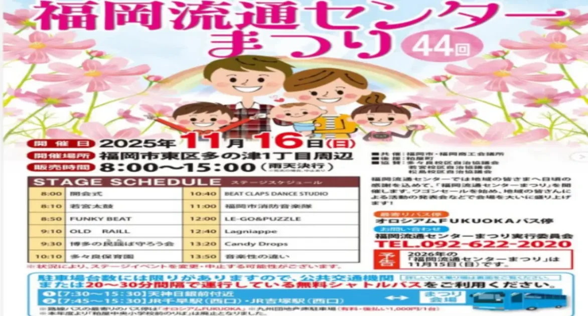 第44回福岡流通センターまつり開催情報まとめ