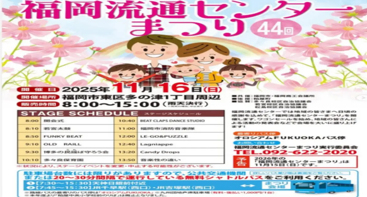 第44回福岡流通センターまつり開催情報まとめ