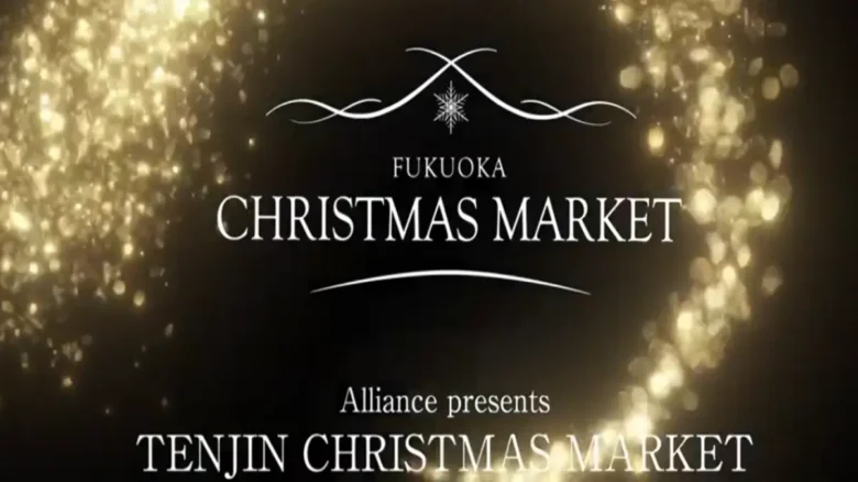 福岡天神クリスマスマーケット2025 2025福岡天神クリスマスマーケットのロゴと光の演出