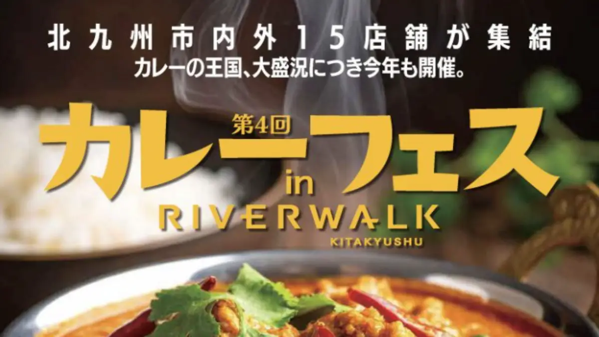 【北九州】カレーフェス in リバーウォーク2025｜11月29・30日開催！15店舗の人気カレーが集結