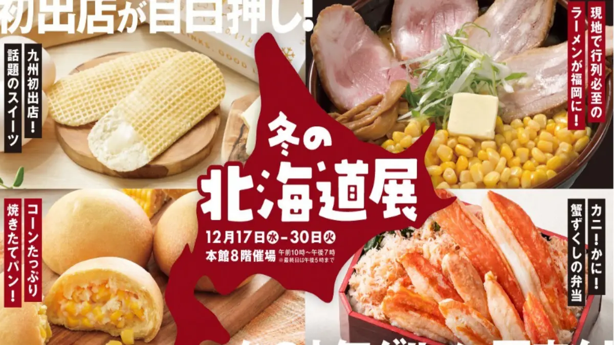 冬の北海道展2025が大丸福岡に到来！初登場グルメが予想以上にすごい…！