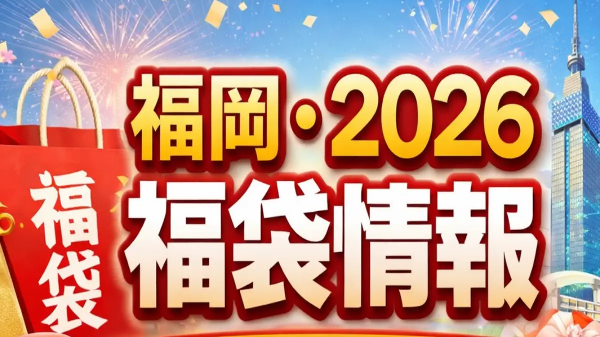 結論｜福岡・2026福袋情報はInstagram確認が最短で安心