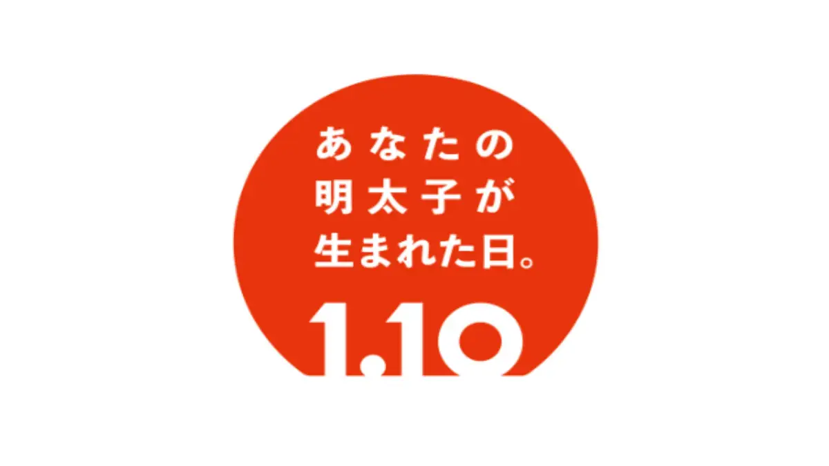福岡の明太子の日イベント告知ビジュアル 1月10日の明太子の日を象徴する福岡イベント告知ビジュアル。赤いロゴと1.10デザインが特徴。