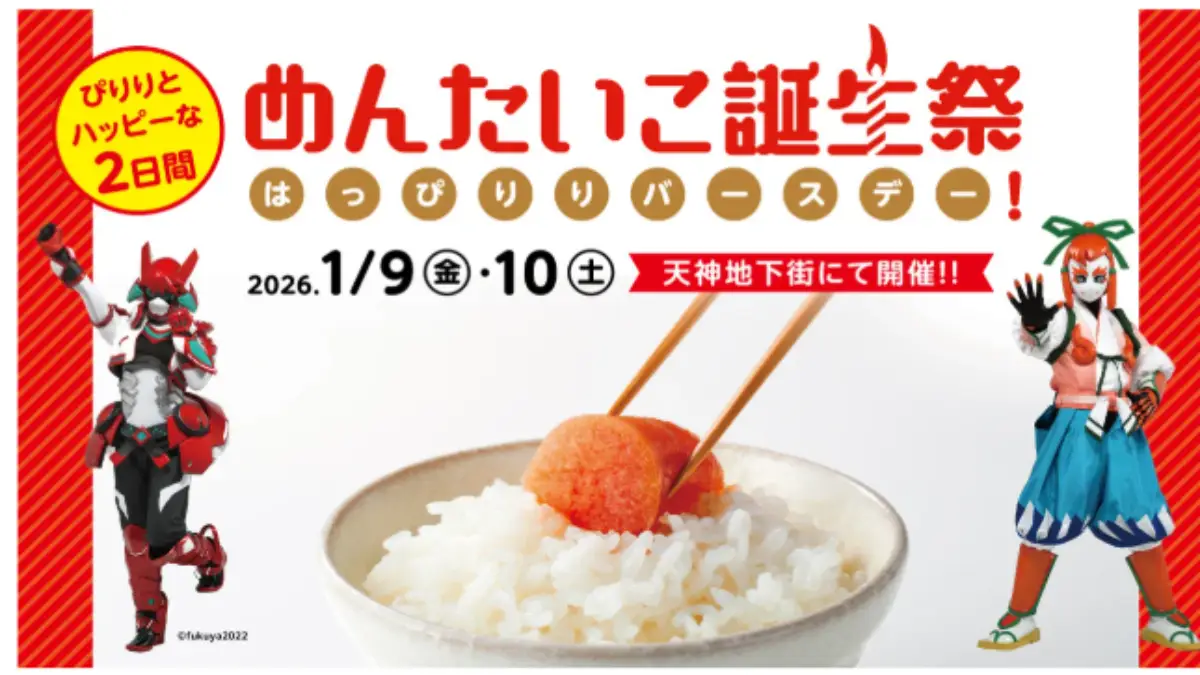 福岡 明太子の日 2026 天神地下街イベント 福岡 明太子の日2026 天神地下街イベントバナー|白ご飯の上に明太子、祭り風のデザインで告知用横長画像