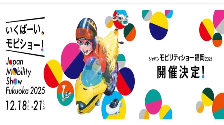 ジャパンモビリティショー福岡2025 開催ビジュアル ジャパンモビリティショー福岡2025の公式ビジュアルイメージ