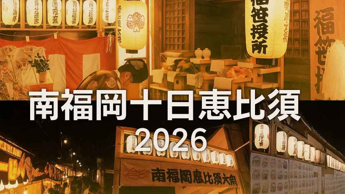 南福岡十日恵比須 2026｜開催日程・混雑予想・屋台情報を完全解説