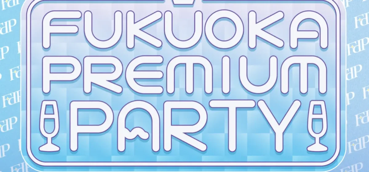 最短把握フクオカプレミアムパーティー2026応募と注意点