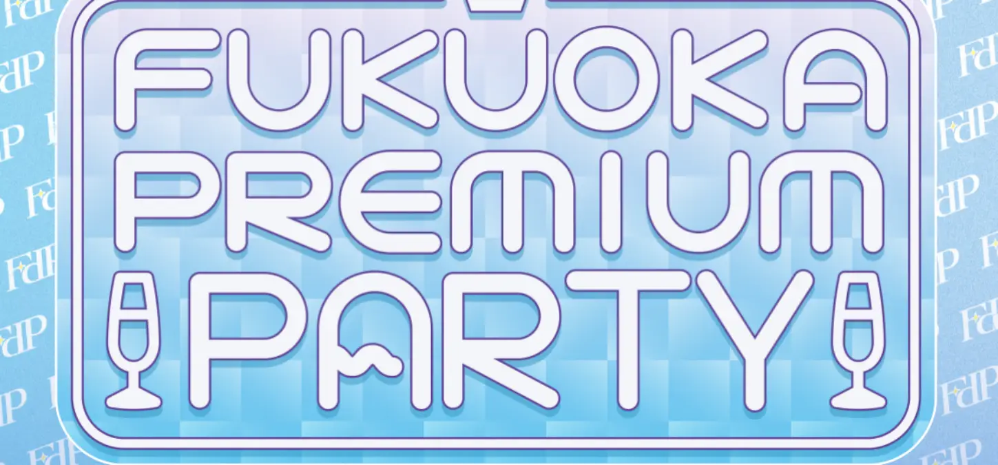 フクオカプレミアムパーティー2026の公式ビジュアル。福岡で開催される無料招待制プレミアムイベントの告知バナー