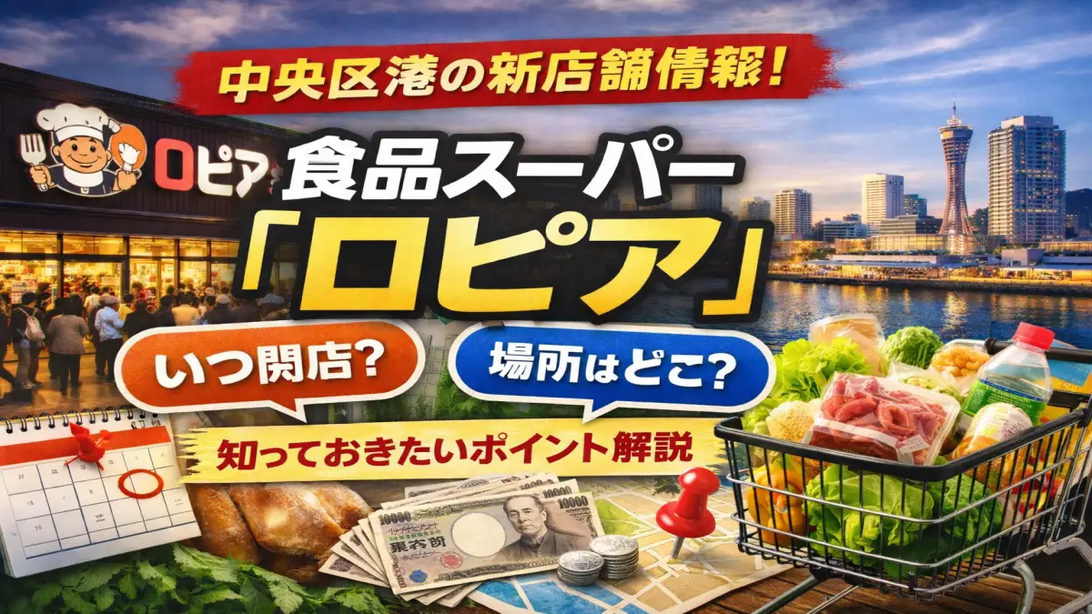 中央区港食品スーパー『ロピア』開店前に知るべき要点はこれ