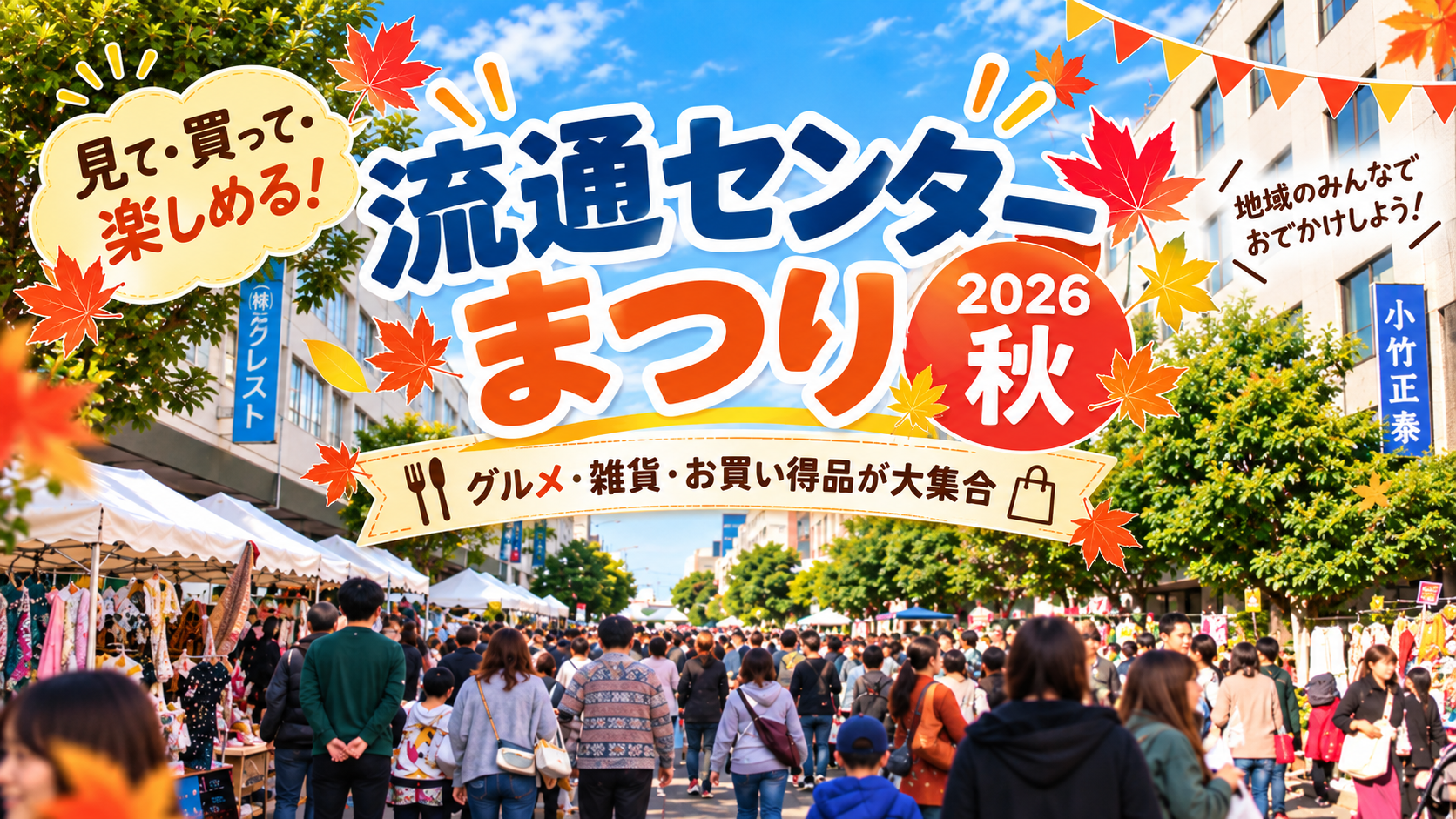 流通センターまつり2026秋はいつ？9月20日開催の日程・アクセス・駐車場まとめ