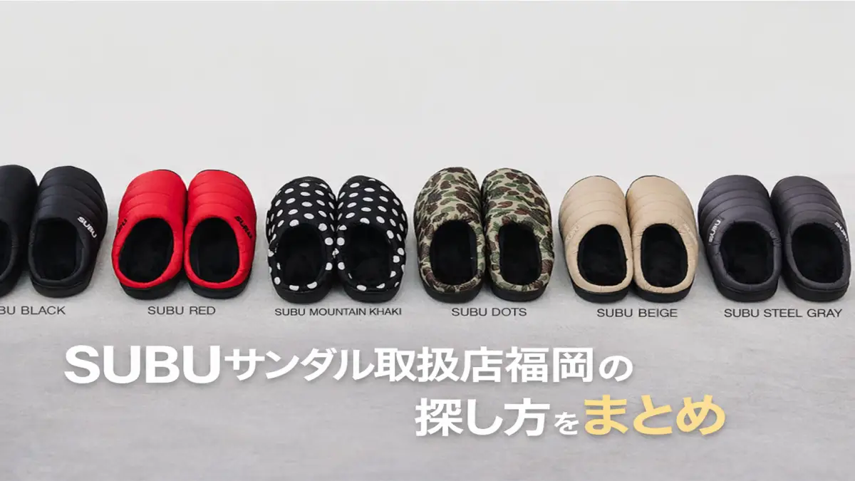 知らないと迷うSUBU サンダル 取扱店福岡｜今選ぶべき探し方