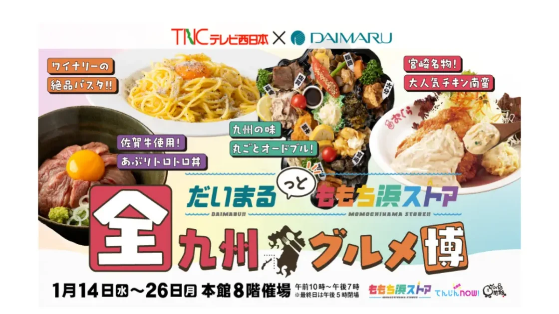 だいまるっとももち浜ストア全九州グルメ博の開催情報と攻略ポイント