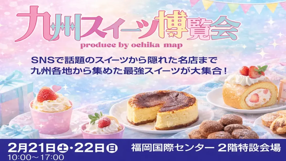 福岡国際センター スイーツ博覧会2026