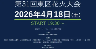 第31回東区花火大会2026は2026年4月18日19時30分開始の開催告知画像