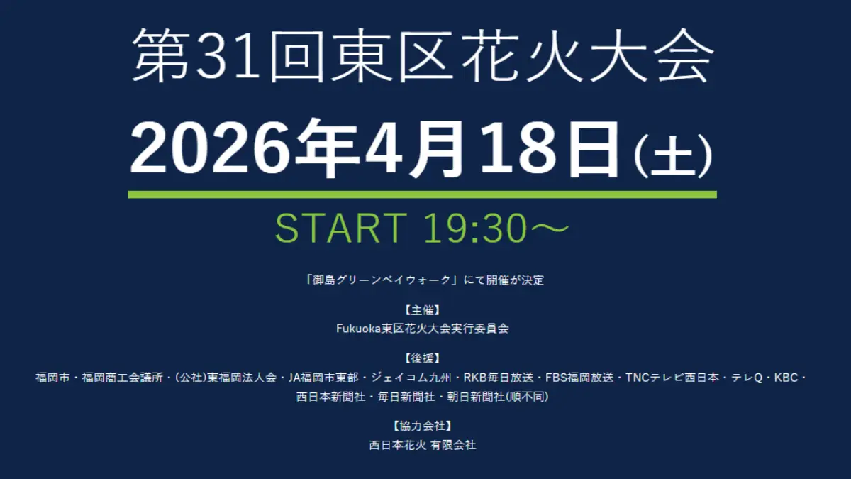 東区花火大会2026の完全ガイド｜日程・場所・アクセス・交通規制・穴場まで解説