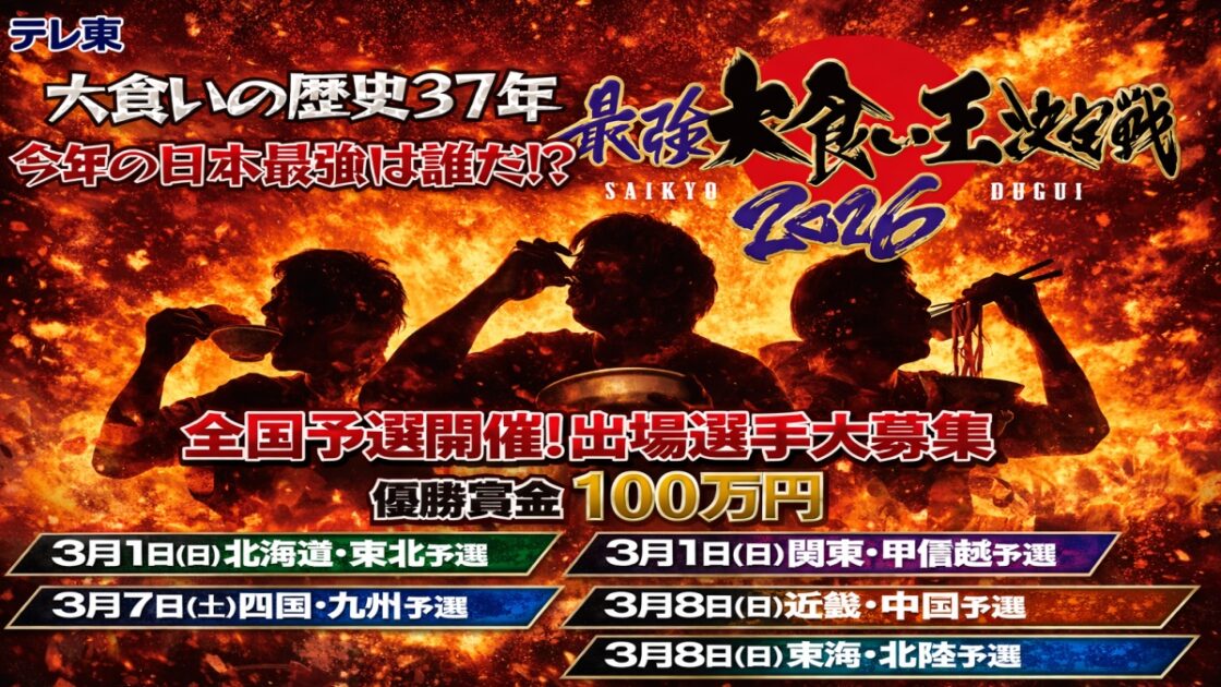 大食い王決定戦 2026福岡の最新情報まとめ観覧応募放送の疑問解決