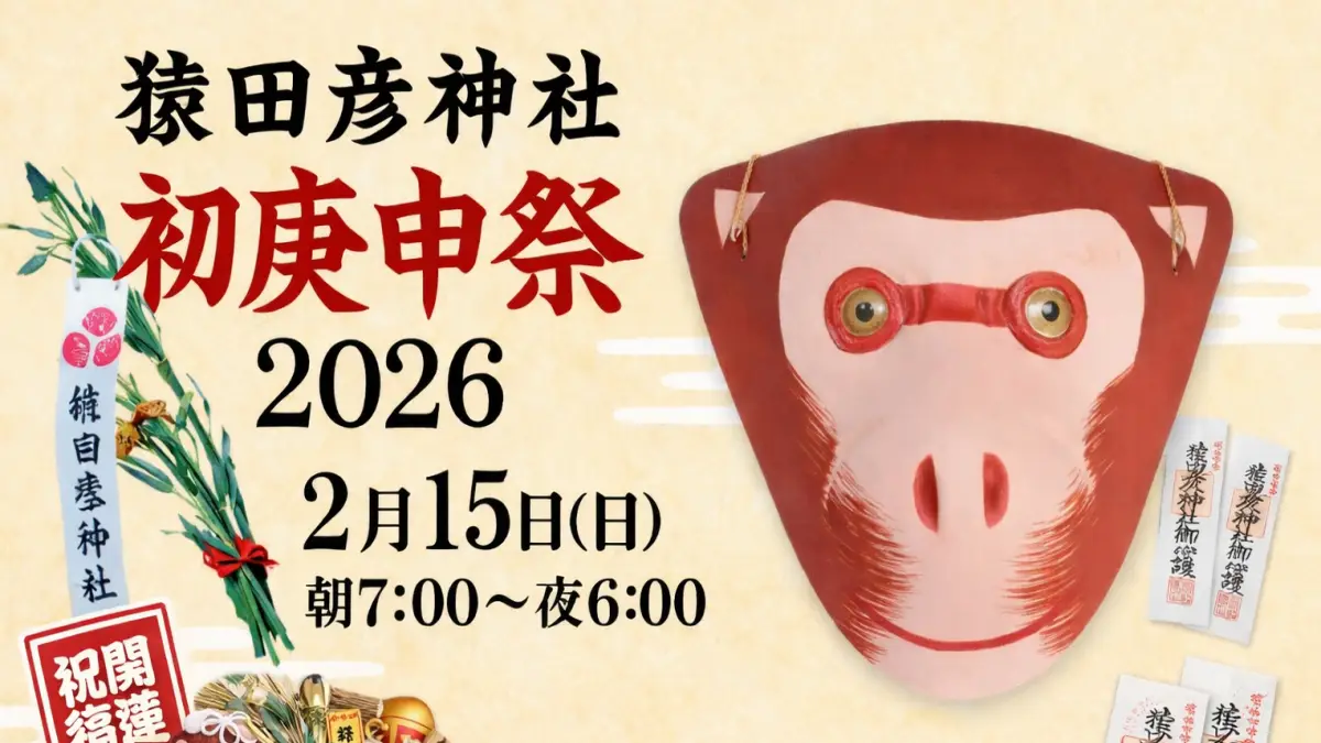 猿田彦神社 初庚申祭2026｜日程・猿面授与・混雑回避まで完全ガイド
