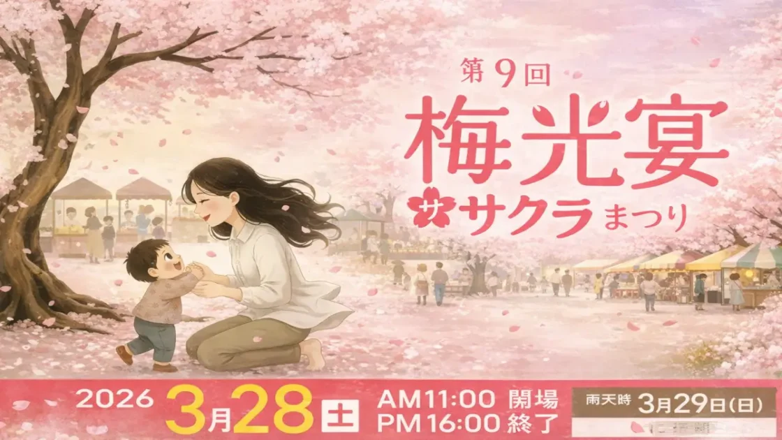 梅光宴サクラまつり2026はいつ？開催日と楽しみ方完全ガイド