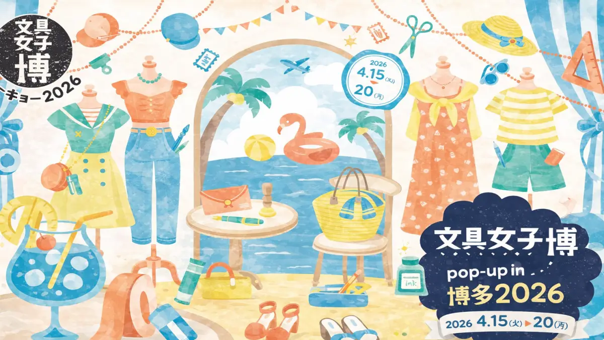 文具女子博pop-up in博多2026完全ガイド｜日程・チケット・混雑・回り方まとめ