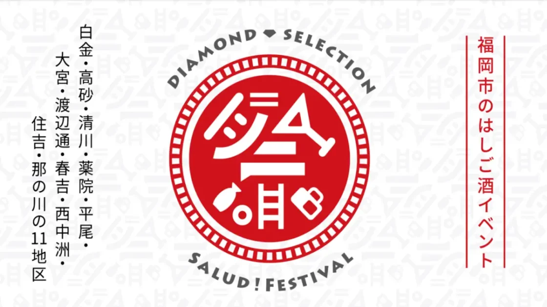 はしご酒イベント第29回サルー祭開催は初心者でも迷わない