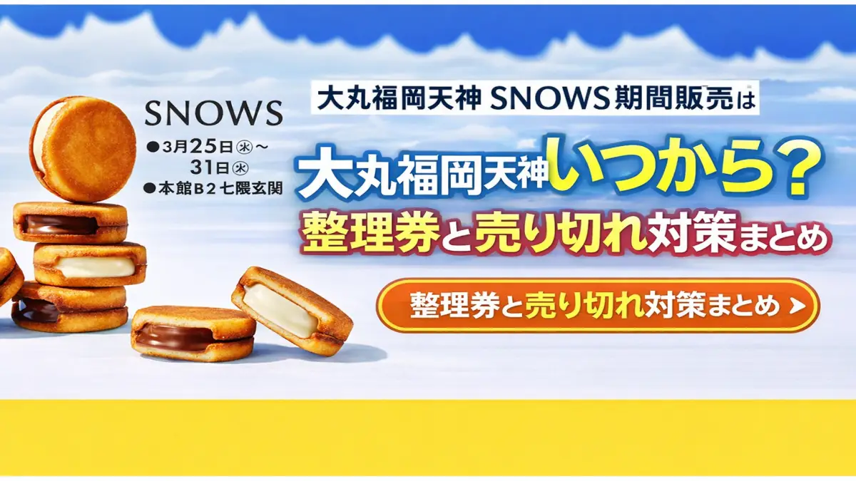 大丸福岡天神 SNOWS期間販売はいつから？整理券と売り切れ対策まとめ