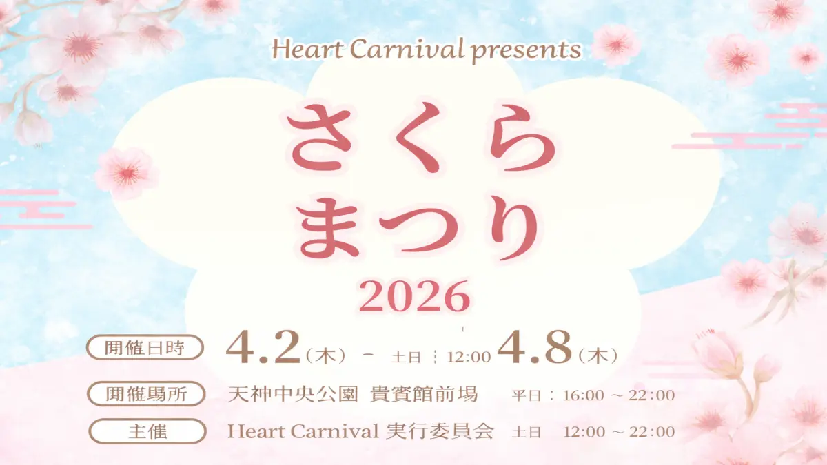 天神中央公園さくらまつり2026の日程と楽しみ方｜混雑回避・デート向きか徹底解説