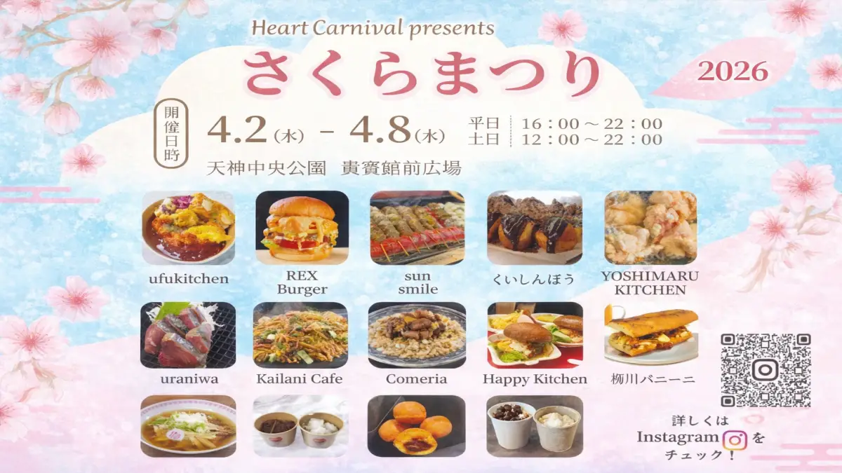 天神中央公園さくらまつり2026の屋台とキッチンカー出店一覧が分かる画像