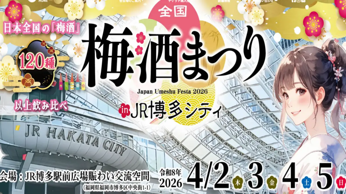 全国梅酒まつりinJR博多シティ2026の前売りと当日券の違い｜料金・梅銭・選び方を解説