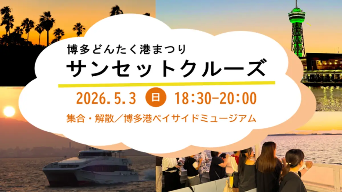 博多どんたく港まつりサンセットクルーズ最新情報と申込注意点