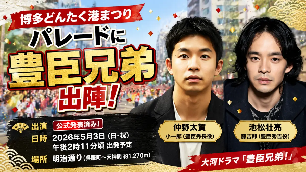 博多どんたく港まつりパレードに豊臣兄弟はいつ来る？出演時間・場所まとめ