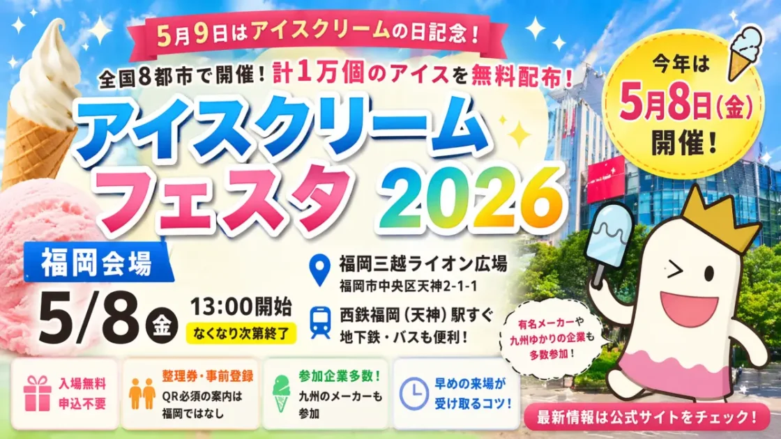 アイスクリームフェスタ2026福岡は事前登録不要？会場と注意点まとめ