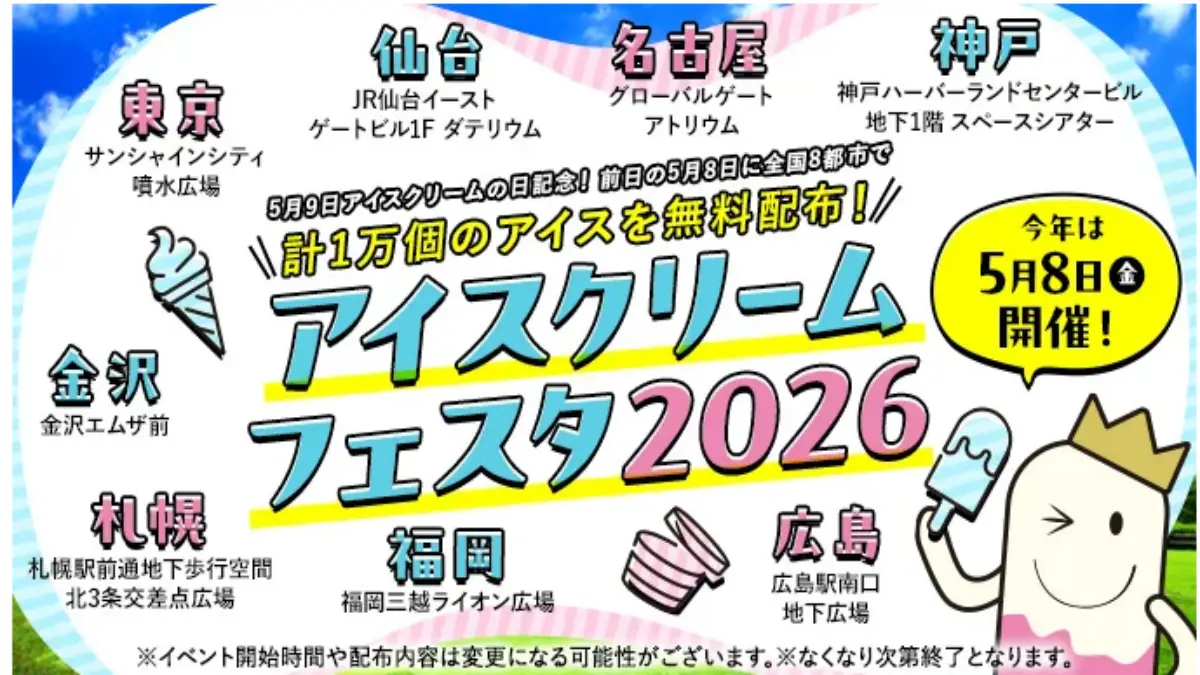 アイスクリームフェスタ2026福岡の開催日と会場情報をまとめたアイキャッチ画像
