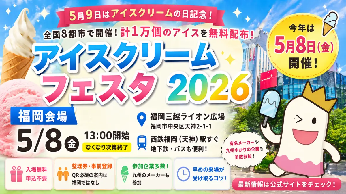 アイスクリームフェスタ2026福岡は事前登録不要？会場と注意点まとめ
