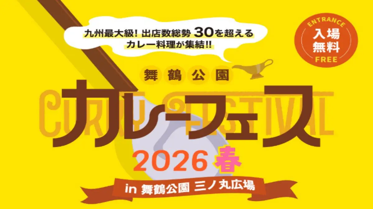 舞鶴公園カレーフェス2026春は早めが正解｜混雑と回り方を解説