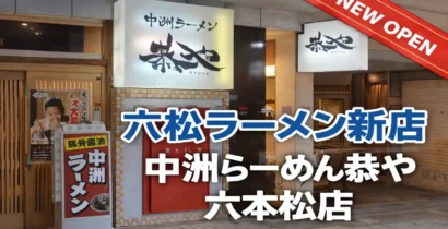 中洲らーめん恭や六本松店の外観と新規オープン看板