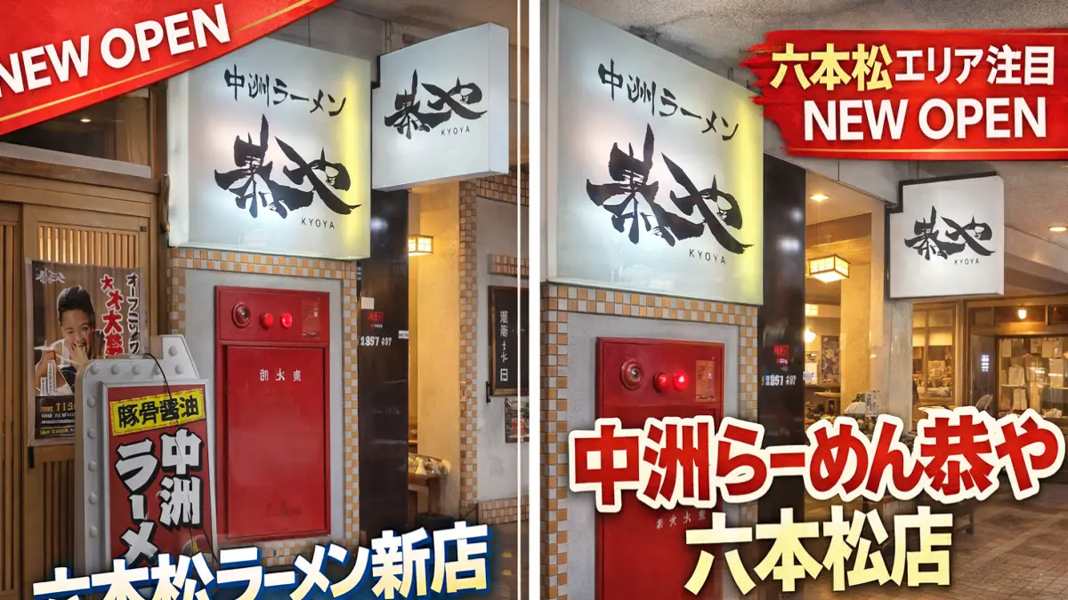 中洲らーめん恭や六本松店の新規オープンをイメージした外観画像