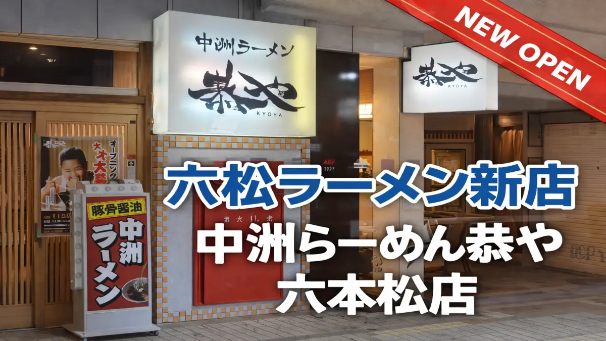 中洲らーめん恭や六本松店オープン情報｜住所・アクセス・特徴まとめ