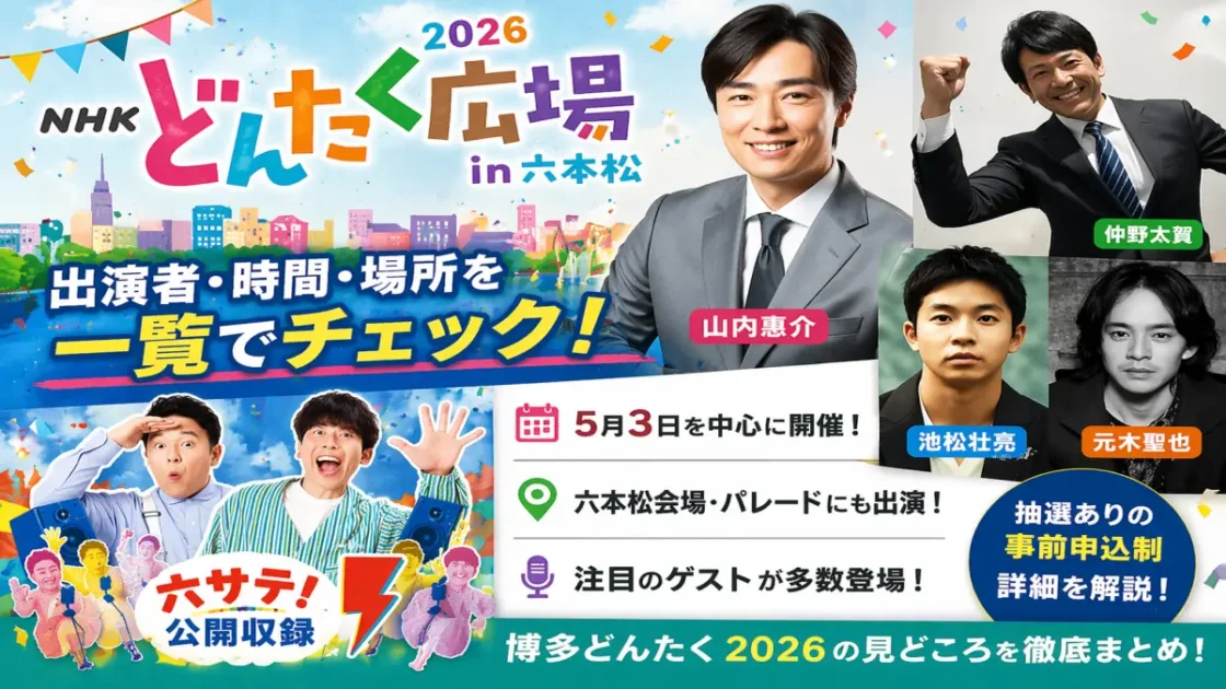 NHKどんたく広場2026ゲスト一覧｜山内惠介・仲野太賀・池松壮亮の出演日と観覧方法まとめ