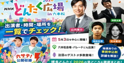 NHKどんたく広場2026のゲスト情報を紹介するアイキャッチ画像。山内惠介、仲野太賀、池松壮亮などの出演情報をイメージした横長バナー。