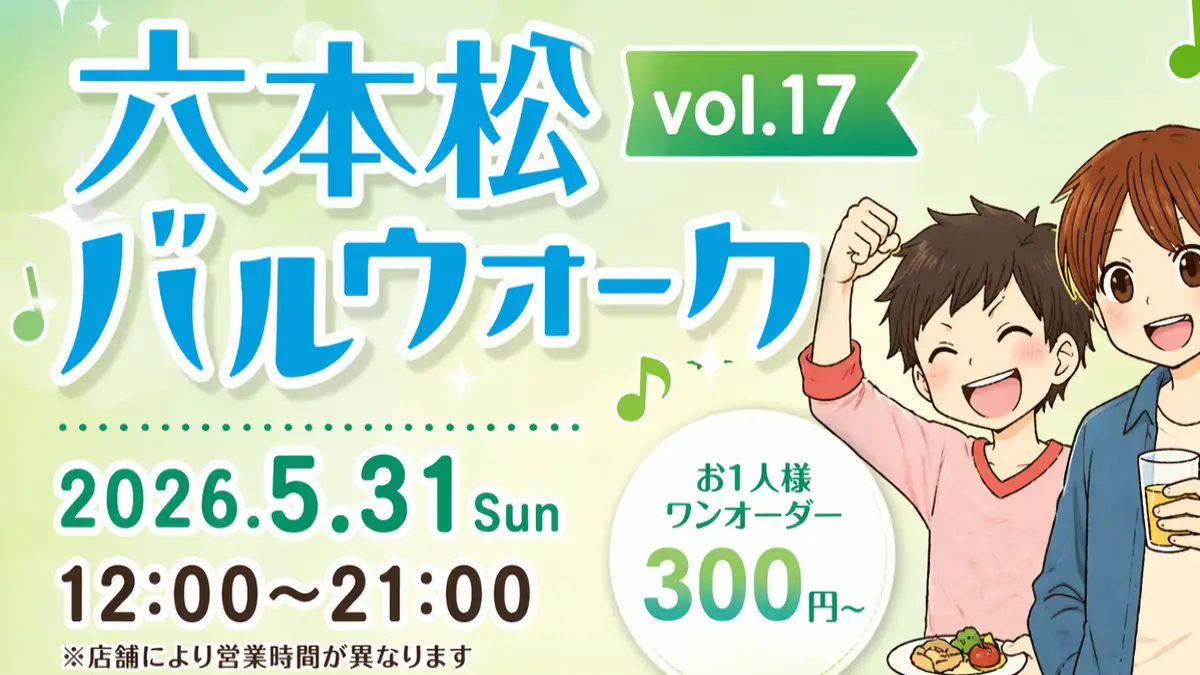 六本松バルウォーク2026はいつ？日程・チケット・参加店舗まとめ