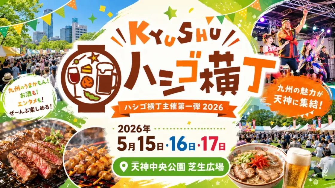 ハシゴ横丁主催第一弾2026は天神開催！出店とステージ確認