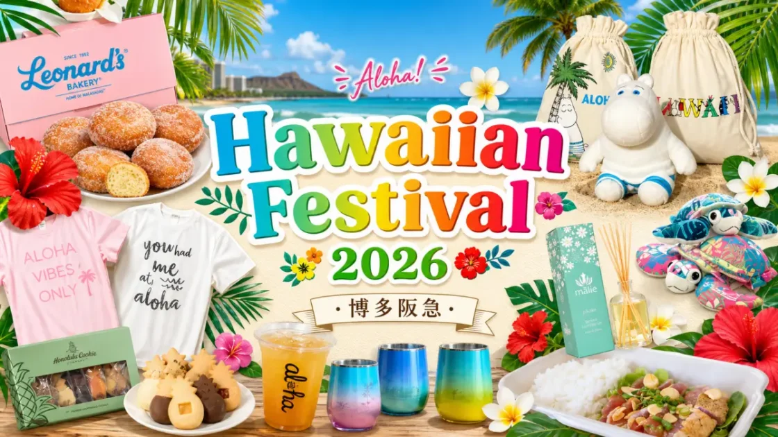 ハワイアンフェスティバル2026博多阪急完全ガイド