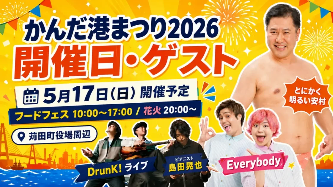 かんだ港まつり2026開催日・ゲスト早見で迷わず確認