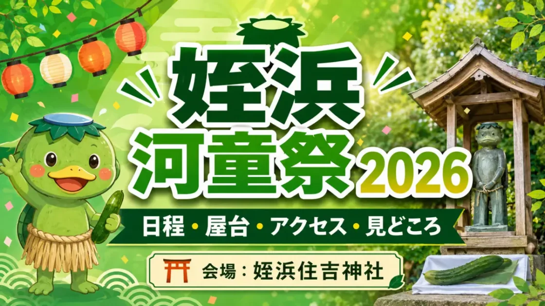 姪浜河童祭2026はいつ？日程・屋台・駐車場・アクセス・混雑情報を解説