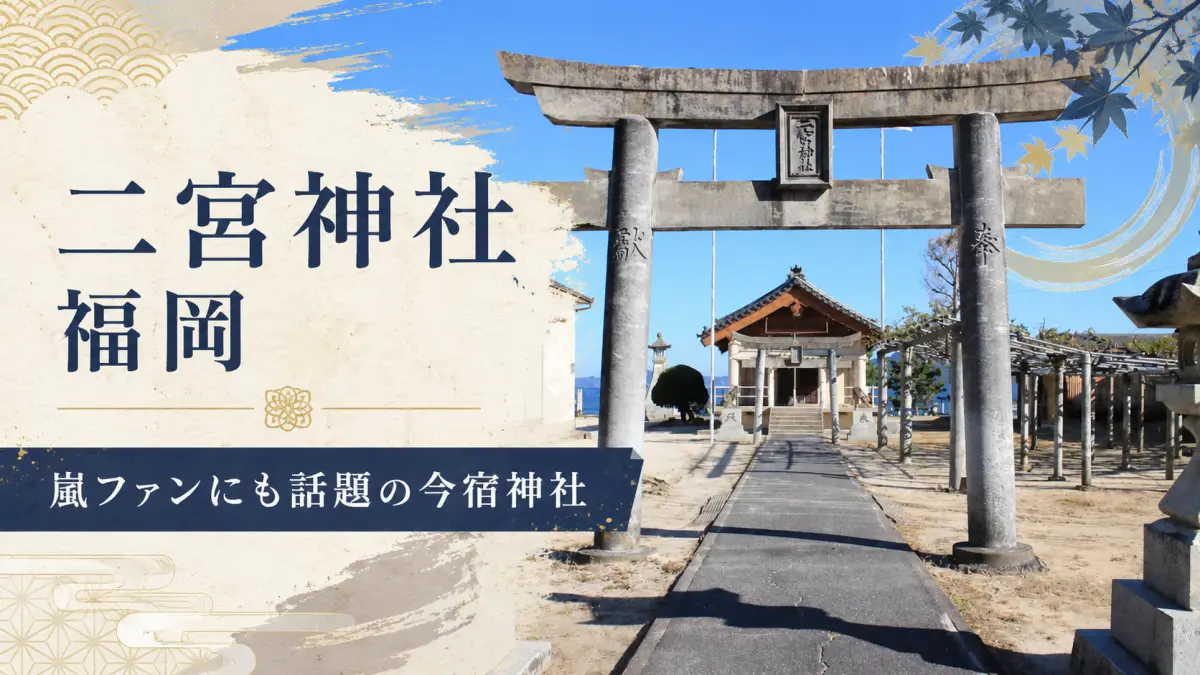 二宮神社福岡と嵐ファンに話題の今宿神社 嵐ファンにも話題の福岡市西区今宿にある二宮神社